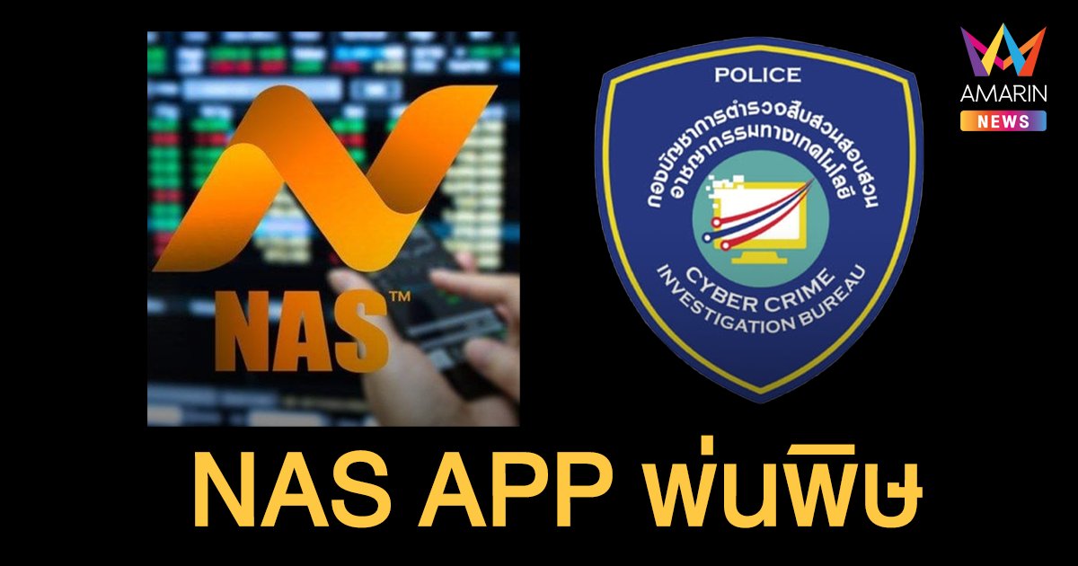 มหึมามหาโกง แห่ร้อง ตำรวจไซเบอร์ โดนแอปฯ Nas App หลอกลงทุน มูลค่าเสียหาย 6 พันล้าน