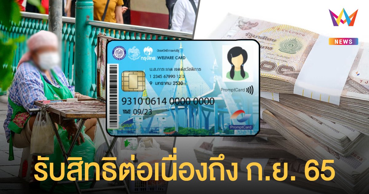 บัตรคนจน เฮ รัฐฯ ขยายเวลาลดค่าน้ำ ค่าไฟ อุดหนุนค่าซื้อสินค้าอุปโภค บริโภค ค่าเดินทาง คงเบี้ยผู้พิการ 1,000 บาท