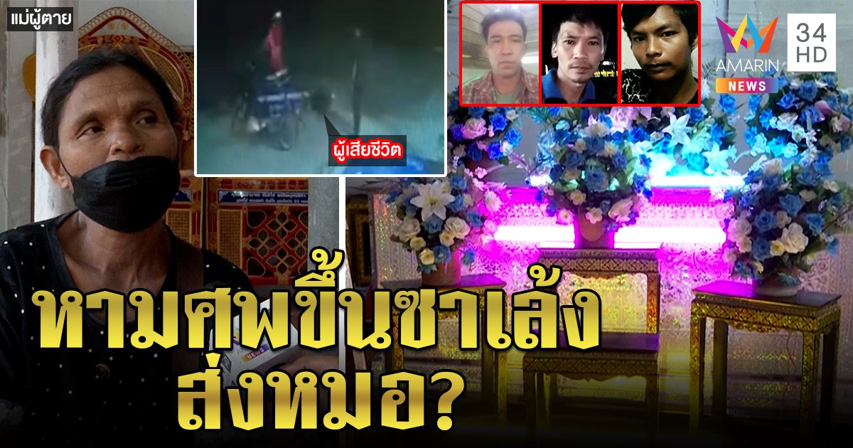 เด็ก 14 ลักสายไฟถูกช็อตดับ ก๊วนหามศพทิ้งหน้ารพ. แม่ป้องพี่พาส่งหมอแต่กลัวโดนจับ (คลิป)