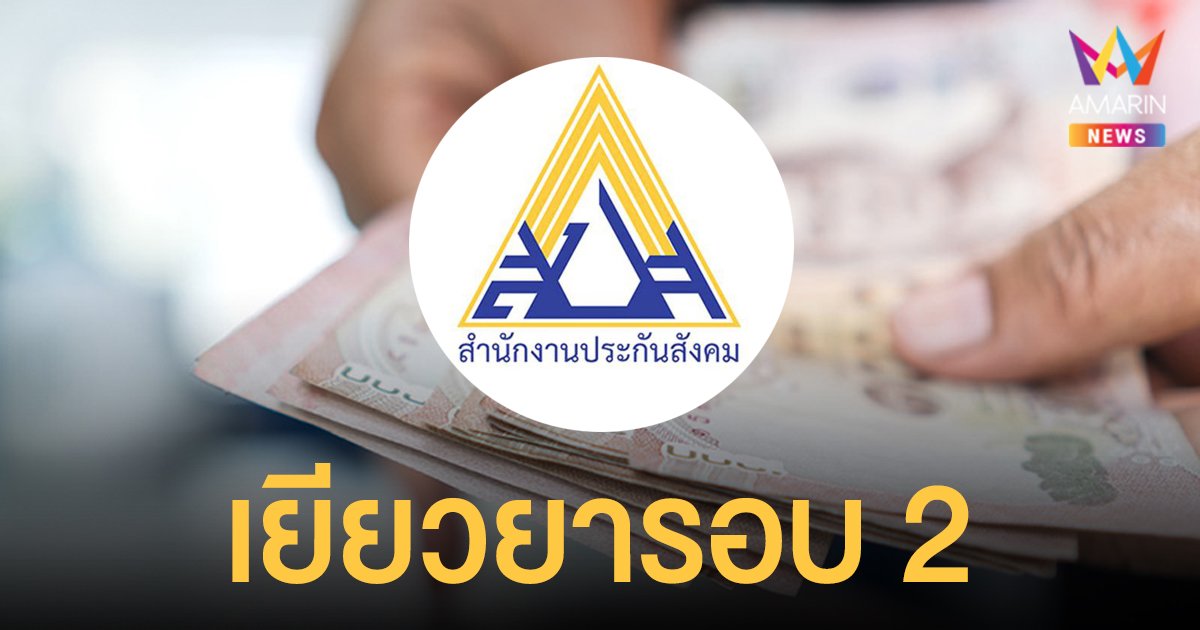 เช็กสิทธิ www.sso.go.th ประกันสังคม โอนเงินเยียวยารอบ 2 ม.40 ใน 13 จังหวัด วันนี้ (22 ก.ย.)