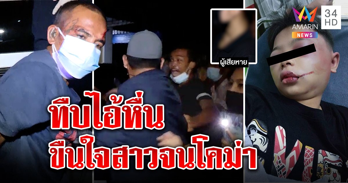 จับไอ้หื่นลวงซ้อมสาวทอมโดดน้ำหนีโคม่า ญาติแค้นฮือทืบคาโรงพัก เหยื่อขืนใจโผล่ (คลิป)