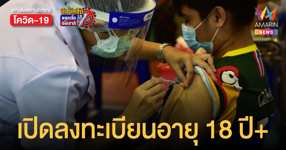 เช็กเลย! เปิด ลงทะเบียนฉีดวัคซีน ซิโนฟาร์ม อายุ 18 ปีขึ้นไป 22 ก.ย.64