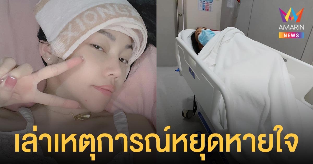 เอ็มมี่ อมลวรรณ เล่าเหตุการณ์หยุดหายใจ ถูกผายปอดปั้มหัวใจ 15 นาที ก่อนหามส่งรพ.