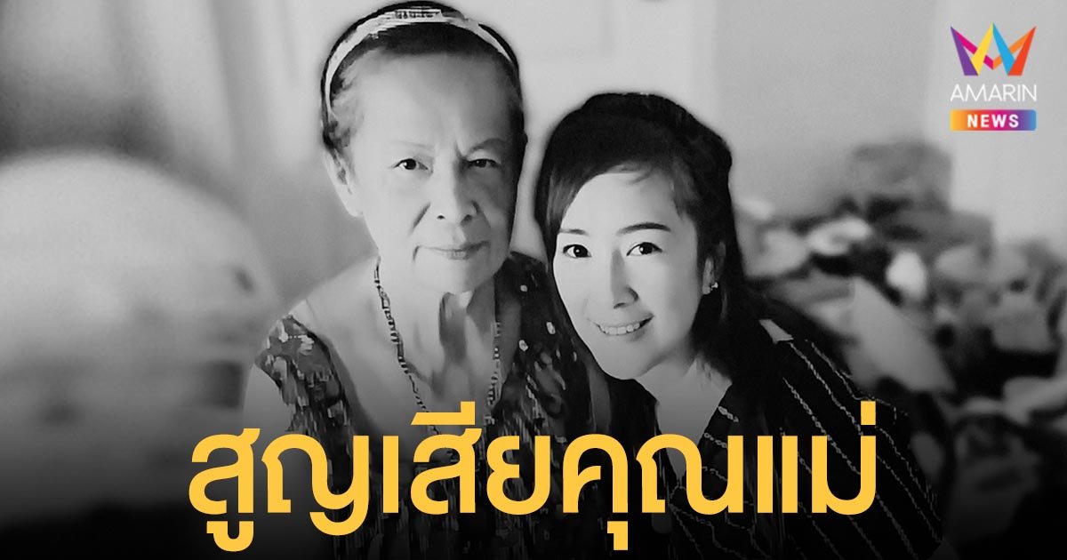 สุดเศร้า ต่าย สายธาร ได้วิดีโอคอลคุยกับคุณแม่ ก่อนท่านจะจากไปตลอดกาล