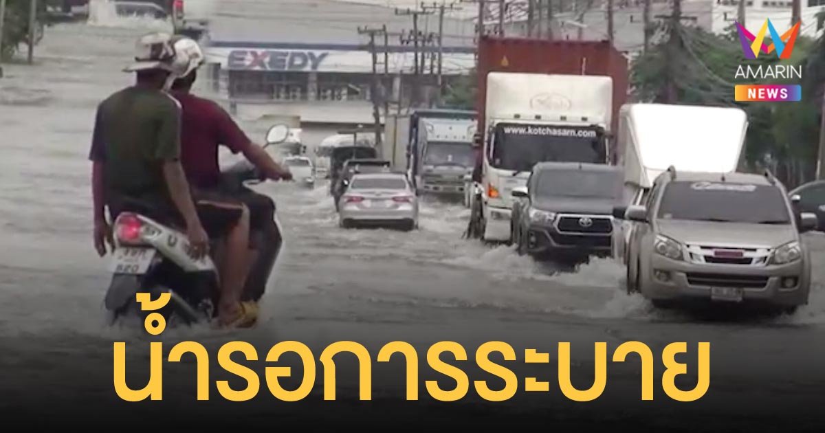 ฝนตกหนัก นิคมอมตะนคร น้ำท่วมขัง รอการระบาย