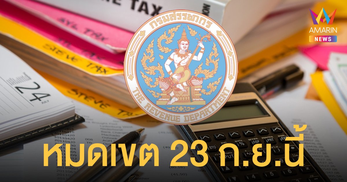 สรรพากร ย้ำ 23 ก.ย. 64 วันสุดท้าย ยื่นชำระภาษีเงินได้นิติบุคคล ออนไลน์ http://rd.go.th