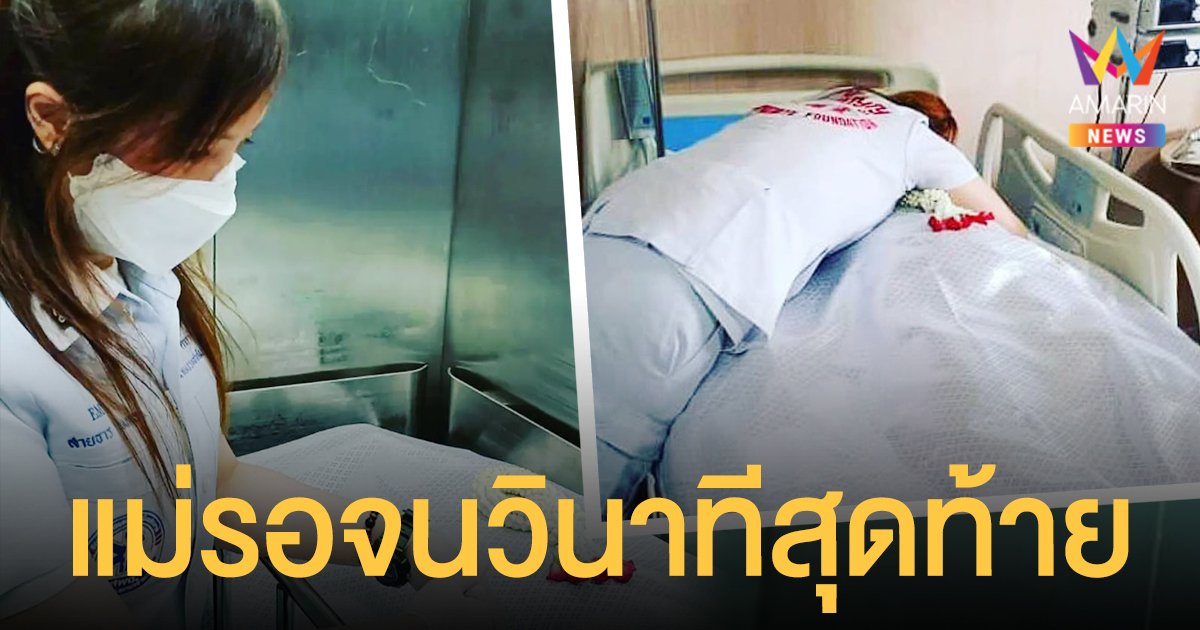 บีบหัวใจ ต่าย สายธาร กอดร่างไร้วิญญาณ เผยแม่รอจนวินาทีสุดท้าย พระอรหันต์ของลูกไปเป็นนางฟ้าแล้ว