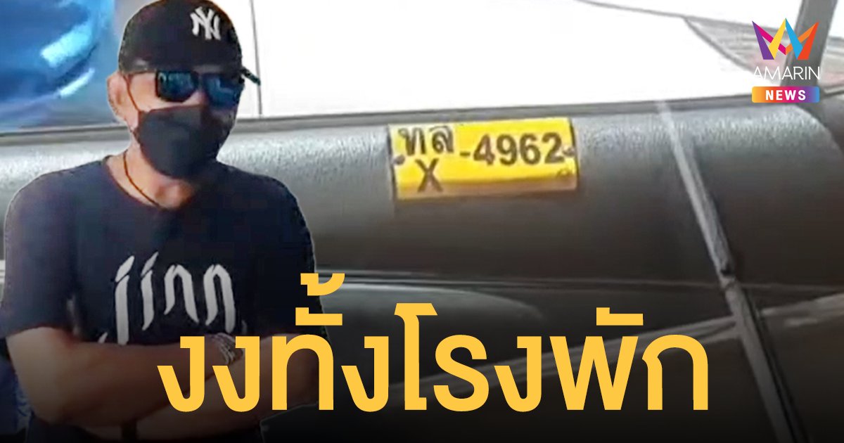 สาวร้องแท็กซี่แทะโลม เก็บค่าโดยสารแพง ตร.เรียกมาสอบ อ้างเป็น หลานบิ๊กป้อม แม่ชราโร่ขอโทษ ลูกสติไม่ดี