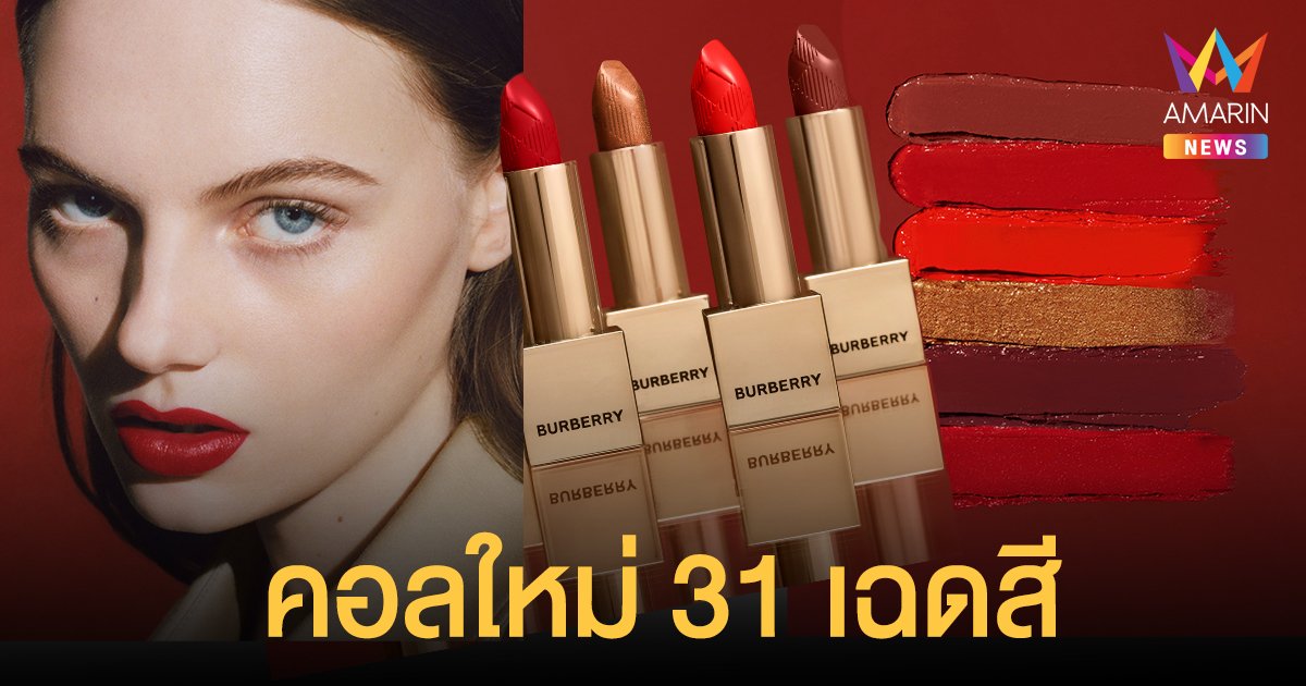 Burberry Kisses คอลเลคชั่นใหม่ สะกดทุกสายตาด้วย 31 เฉดสี แพกเกจใหม่สีทองอร่าม