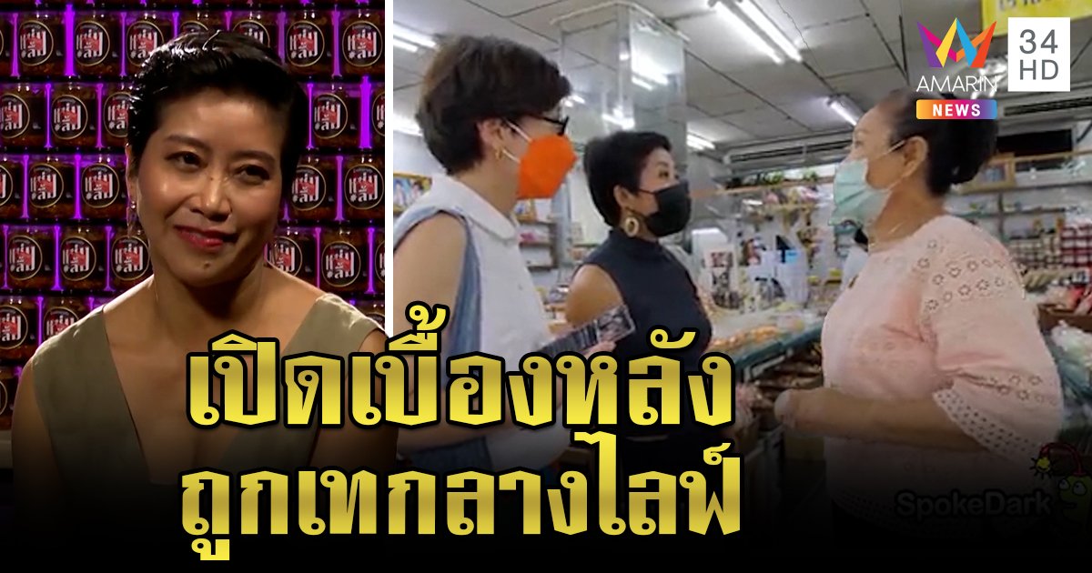 “คำผกา” แจงดราม่าน้ำพริกนิตยา ตั้งใจช่วยรีวิวกลับถูกตอกหน้า - ร้านปังคนซื้อของหมด (คลิป)