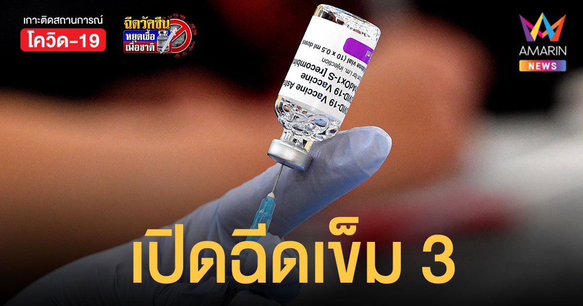 ฉีดวัคซีน เข็ม 3 ให้ผู้ฉีดซิโนแวค ครบ เดือน มี.ค.-พ.ค. วันนี้ ( 24 ก.ย.64) ที่เดอะมอลล์บางกะปิ