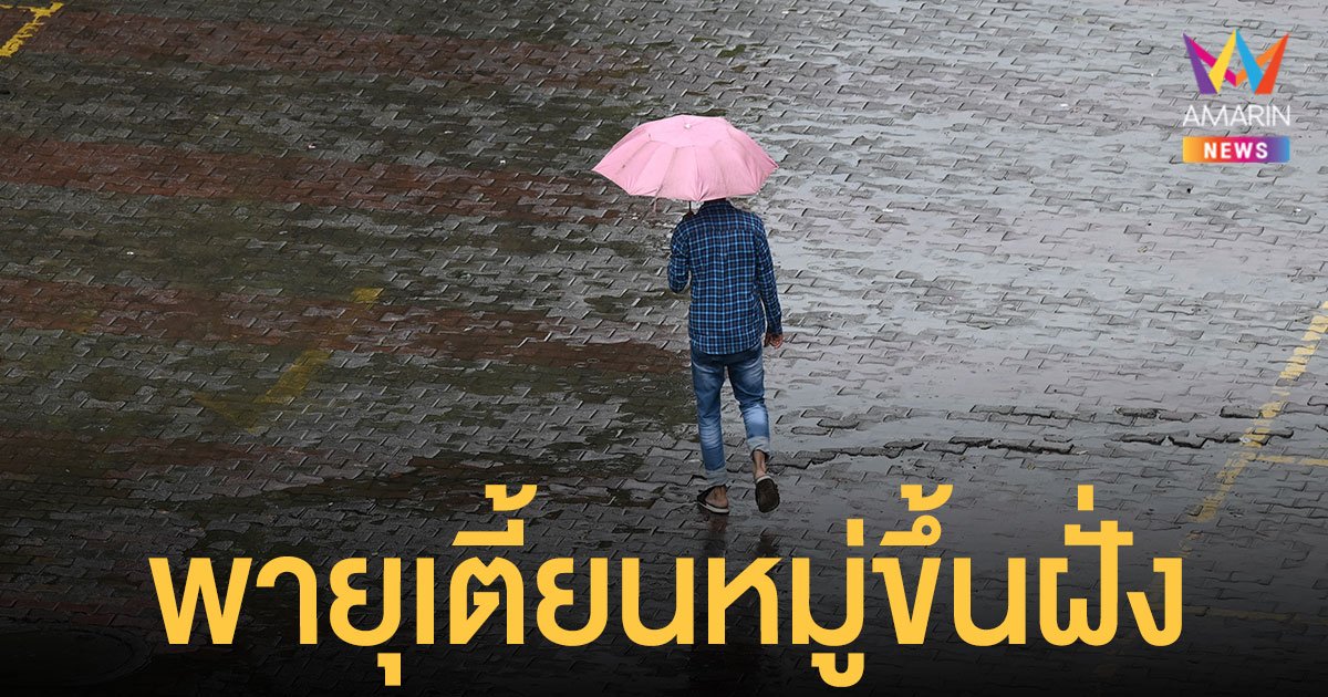 สภาพอากาศวันนี้ (24 ก.ย.64) พายุเตี้ยนหมู่ ขึ้นฝั่ง เตือน 52 จังหวัด ฝนตกหนัก