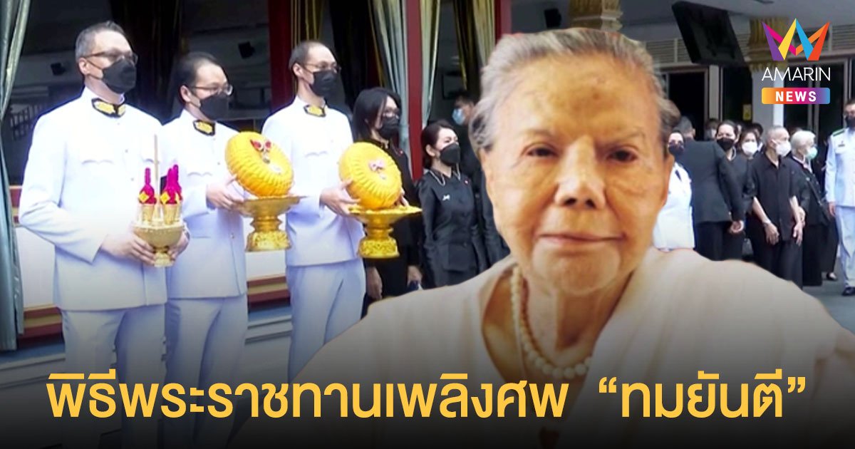 พิธีพระราชทานเพลิงศพ  “ทมยันตี”