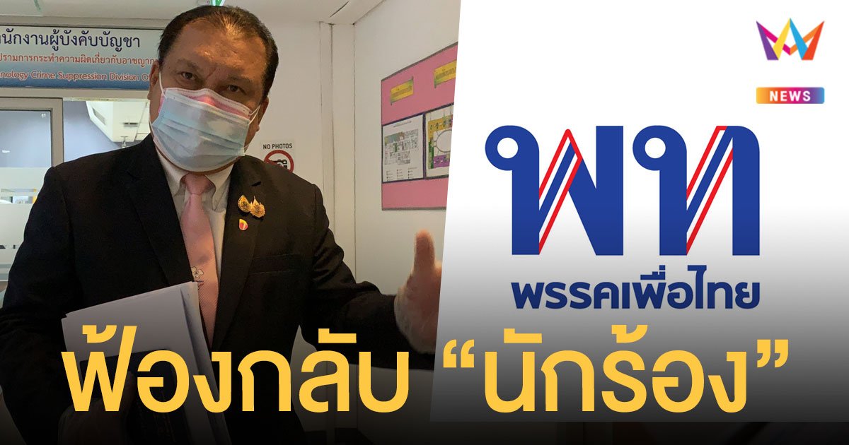 เพื่อไทย ลุยฟ้องกลับ สนธิญา ยื่นยุบพรรคมีเจตนากลั่นแกล้ง ยันไม่เคยให้เงินหนุนม็อบ