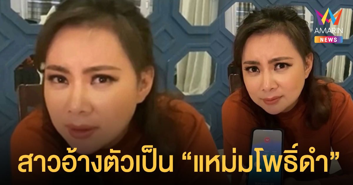 บุ๋ม ปนัดดา  สุดงง! สาวชื่อ “เอมี่” อ้างตัวเป็น “แหม่มโพธิ์ดำ”