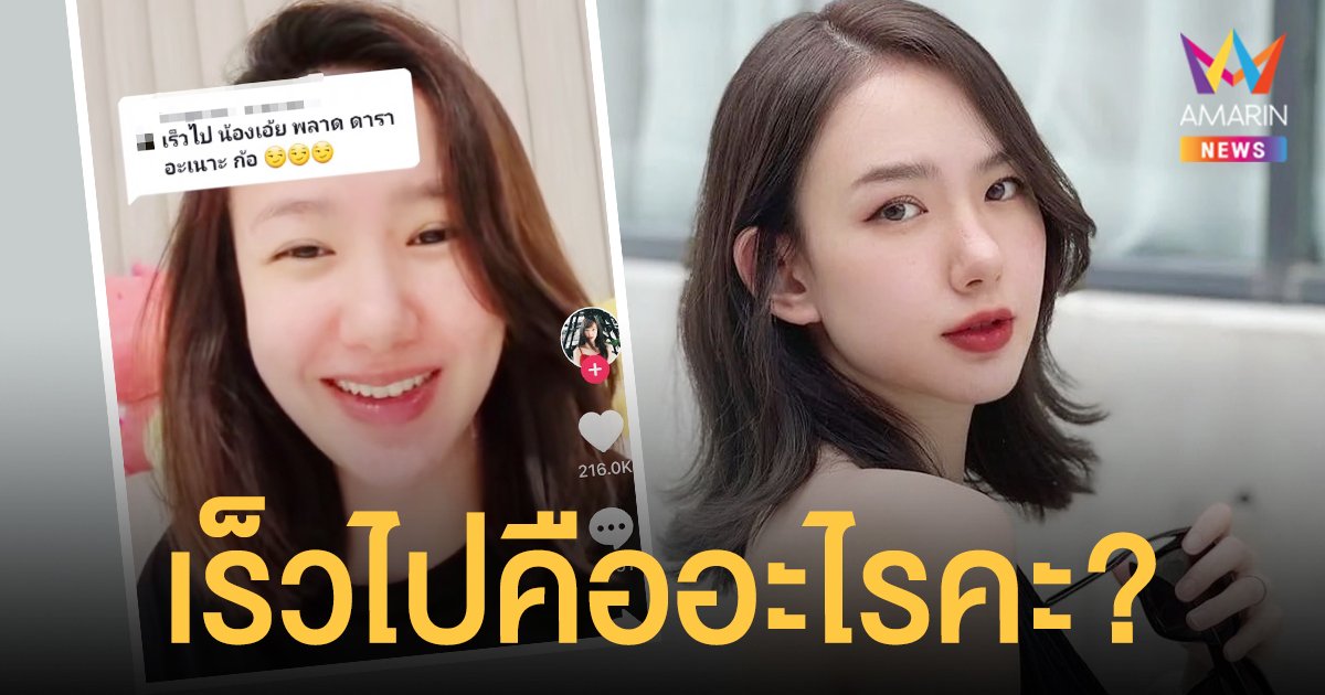 เชอรีน  ณัฐจารี  ฟาดกลับ หลังถูกชาวเน็ตแซะ  เร็วไปคืออะไรคะ?