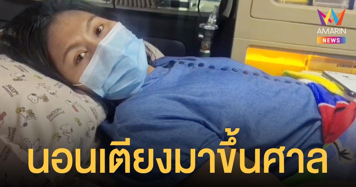 สาวหอบสังขารนอนเตียงผู้ป่วย มาศาลเมืองนนท์ หลังอัยการสั่งฟ้องขับรถประมาท