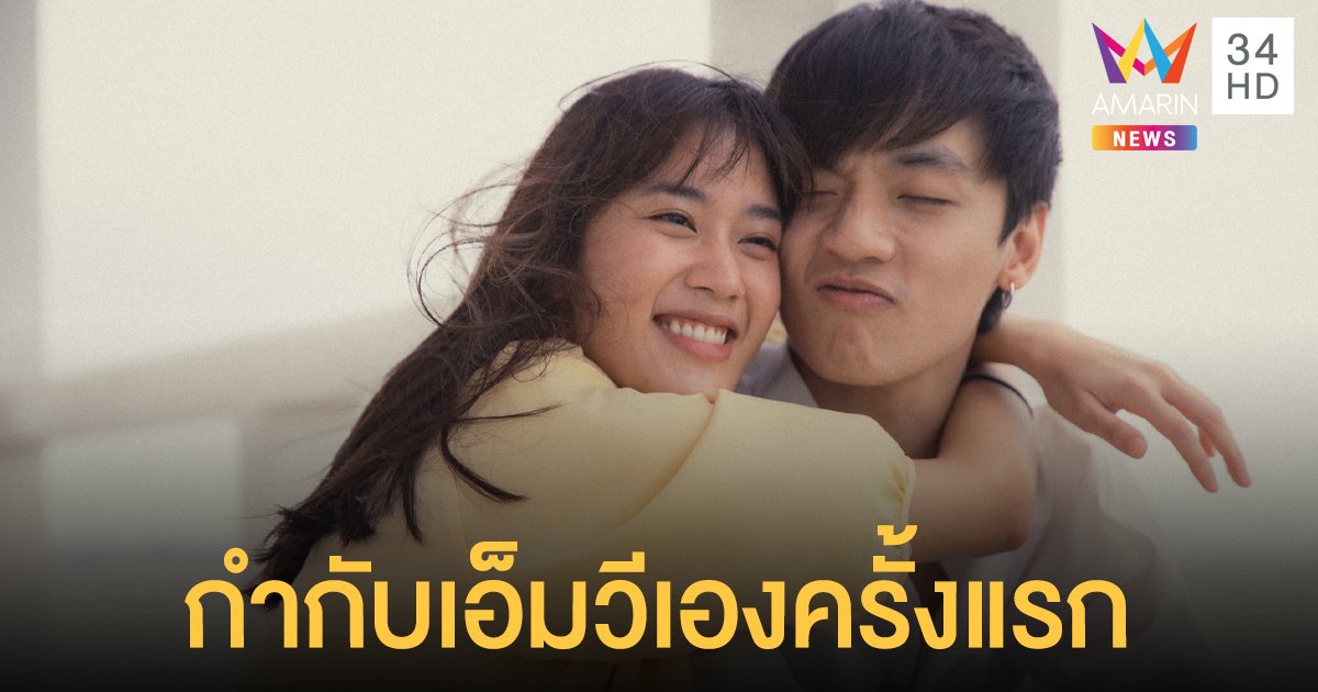 กิต Three Man Down ตื่นเต้น กำกับเอ็มวีเองครั้งแรก ในเพลงวันเกิดฉันปีนี้