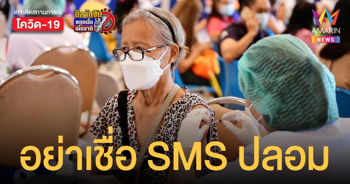 แนะวิธีเช็ก SMS ปลอม เรียกฉีดเข็ม 3 ศูนย์บางซื่อ เตือนประชาชนอย่าหลงเชื่อ