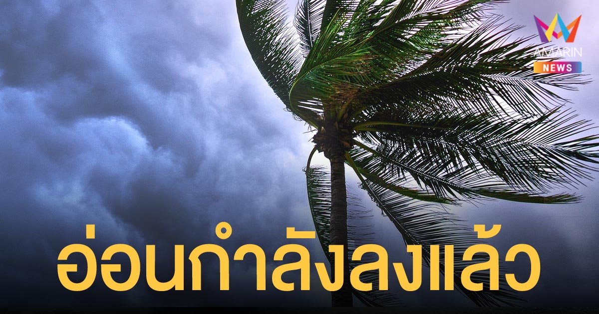 พายุโซนร้อนเตี้ยนหมู่ อ่อนกำลังลงเป็นดีเปรสชัน เตือน 31 จว.ให้เฝ้าระวัง