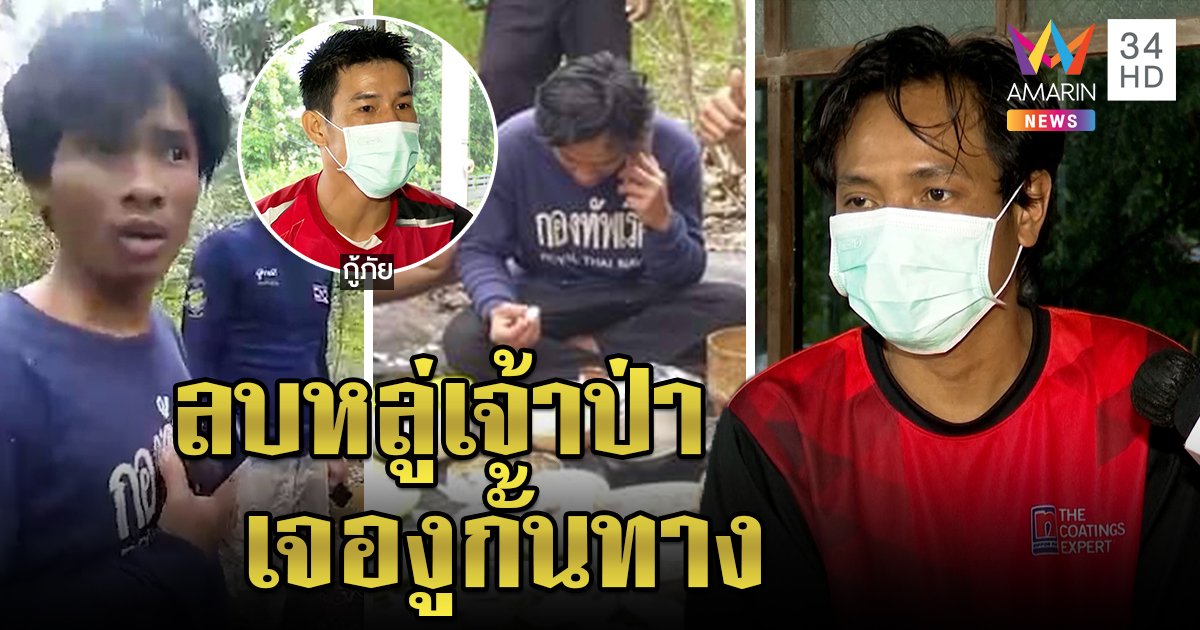 พิศวงหนุ่มหลงป่า 4 วันเจองูยักษ์ขวางทางออก กู้ภัยเดินตามเสียงปริศนาเจอตัว (คลิป)