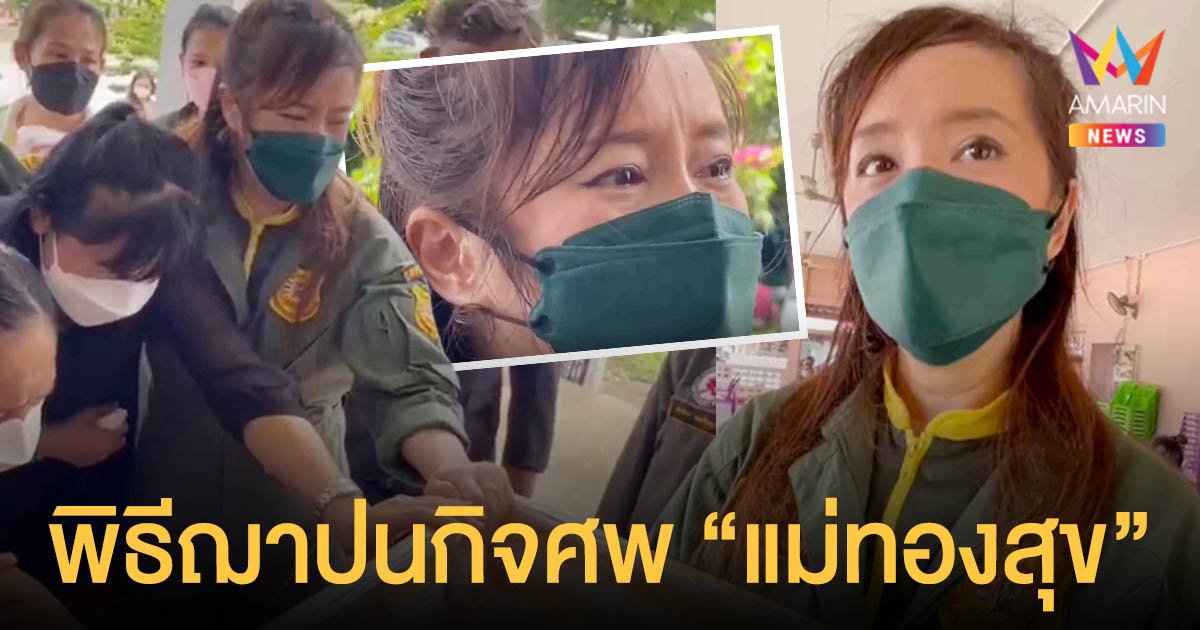 ต่าย  สายธาร  ร่ำไห้อาลัยแม่เป็นครั้งสุดท้าย  ในพิธีฌาปนกิจศพ "คุณแม่ทองสุข"