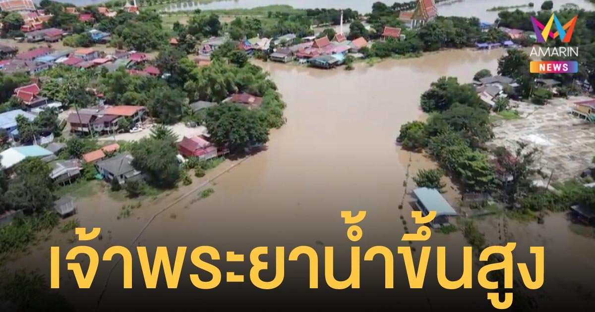 แม่น้ำเจ้าพระยา น้ำขึ้นต่อเนื่อง ชาวบ้านในอยุธยาเร่งเก็บของขึ้นที่สูง