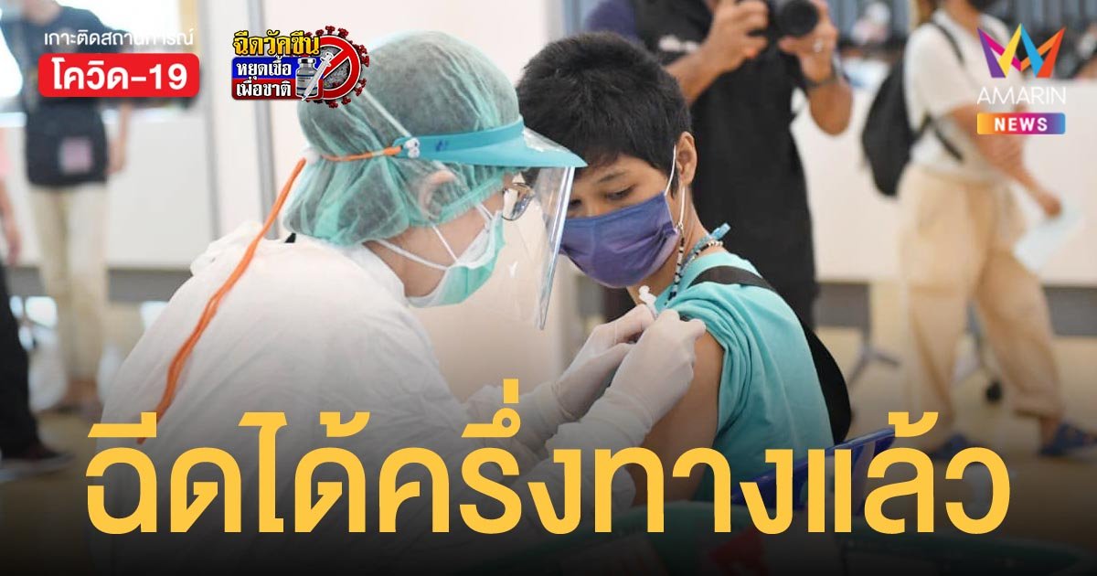 สธ.เผยฉีดวัคซีนโควิดเกิน 50 ล้านโดสแล้ว คาดสิ้นปีฉีดเข็ม 2 ได้ครอบคลุม 74%