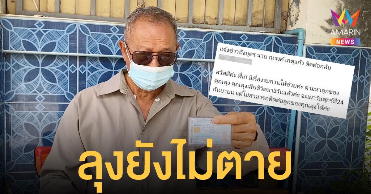 ญาติพี่น้องตกใจนึกว่าตายแล้ว! ที่แท้เป็นคนชื่อซ้ำกัน บ้านเกิดเดียวกัน อายุเท่ากัน