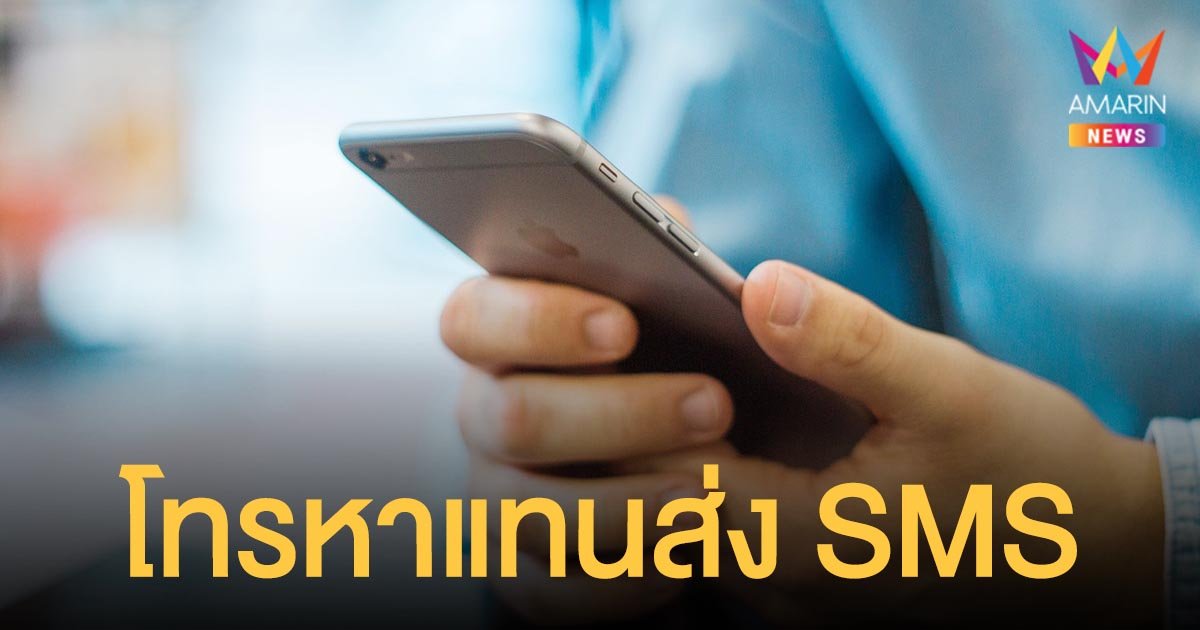 กสทช. เตือน มิจฉาชีพ โทรหลอกลวง-ชวนเล่นพนัน-กู้เงิน แทนส่ง SMS