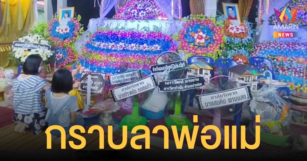 ผัวหึงโหดปาดคอเมีย ก่อนตายตาม ญาติตั้งโลงศพคู่กัน สะเทือนใจ ลูกสาวก้มกราบลาพ่อแม่