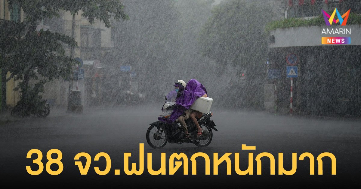 สภาพอากาศวันนี้ 25 ก.ย.64 พายุเตี้ยนหมู่ อ่อนกำลังลง แต่ยังมีฝนต่อเนื่อง 38 จว.ตกหนักมาก