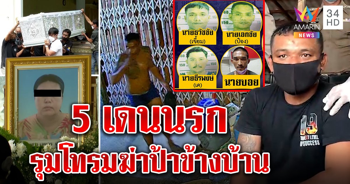 ลากคอ 5 เดนนรกขืนใจป้าโยนศพทิ้งจัดฉากตกบันไดตีเนียนฉกทองใส่ร่วมงานศพ (คลิป)