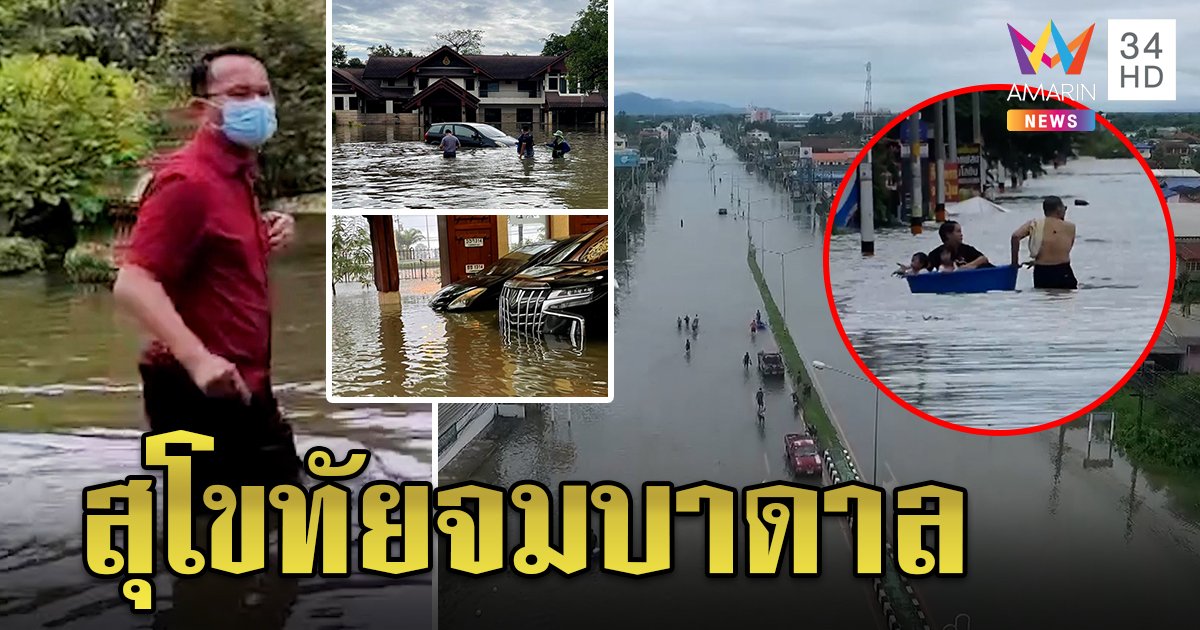 "เตี้ยนหมู่" ถล่ม 12 จังหวัด อ่วมรอบ 10 ปี - สุโขทัยย่านเศรษฐกิจพัง บ้าน ส.ส.ดังไม่รอด (คลิป)