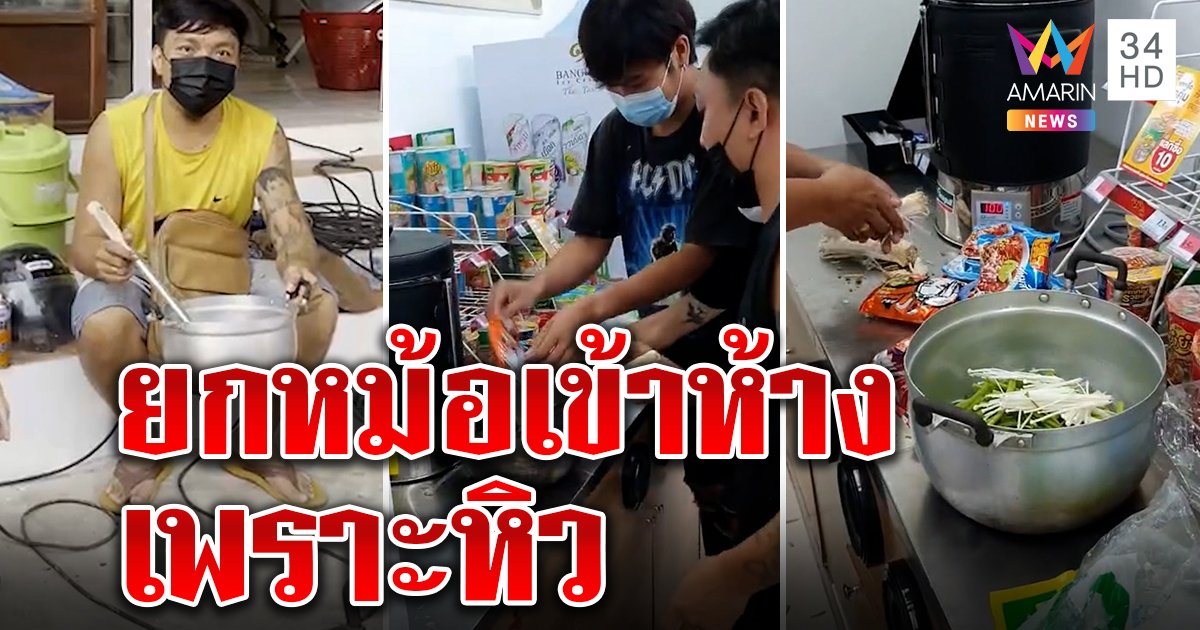 พิเรนทร์! 4 โจ๋ยกหม้อต้มบะหมี่กลางร้านสะดวกซื้อ ยันไม่ทำเล่น หิวกินจริง “เกิดผล”ชี้ยังไม่เข้าข่ายผิด (คลิป)