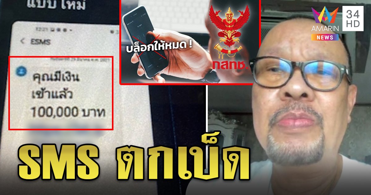 “โน๊ต เชิญยิ้ม”แฉขบวนการล่อเหยื่อโอนเงิน ลวงส่ง SMS ได้เงินแสน กสทช.สั่งระงับข้อความมิจฉาชีพ (คลิป)