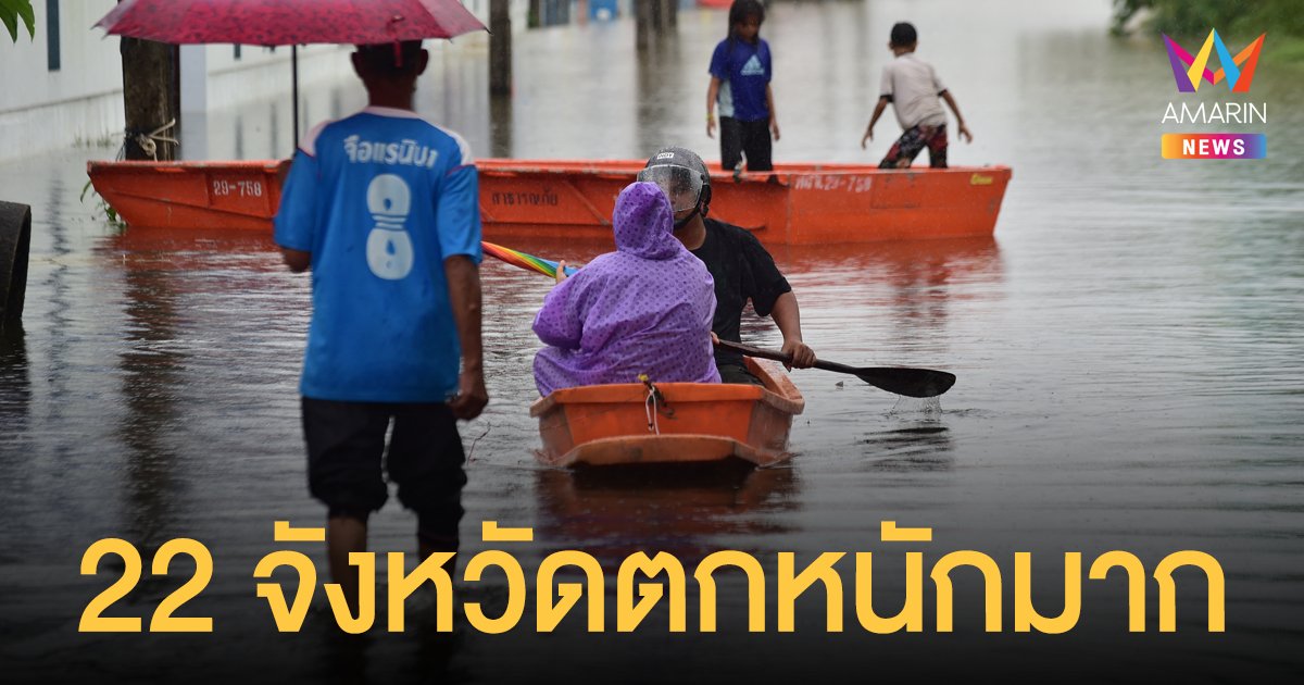 สภาพอากาศวันนี้ (26 ก.ย.64) ทั่วไทยปริมาณฝนเยอะ  22 จังหวัดตกหนักมาก ระวังท่วมฉับพลัน