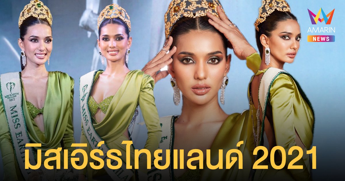 สวยครบจบที่ ใบตอง จรีรัตน์ เพชรโสม คว้ามงฯ มิสเอิร์ธไทยแลนด์ 2021