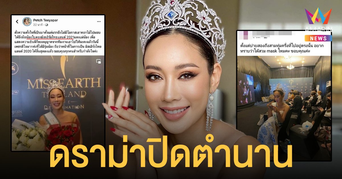 น้ำเพชร  ฏีญาร์ภา ดราม่าปิดตำนาน ไปงานโดยไม่ได้รับเชิญ-สปอยล์ผลคนมงฯ จนทัวร์ลง แจงไม่รู้ว่าห้ามโพสต์!!
