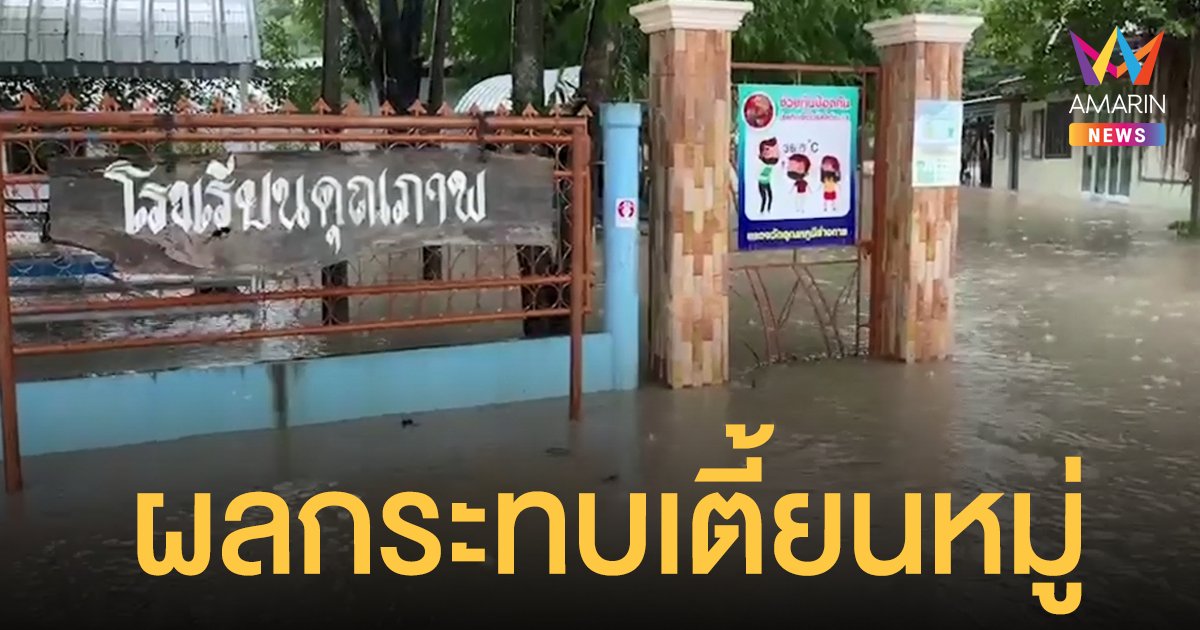 เตี้ยนหมู่ พ่นพิษ! น้ำทะลักท่วมโรงเรียนโคราชสูงกว่า 70 ซม. ครูขนของขึ้นที่สูง