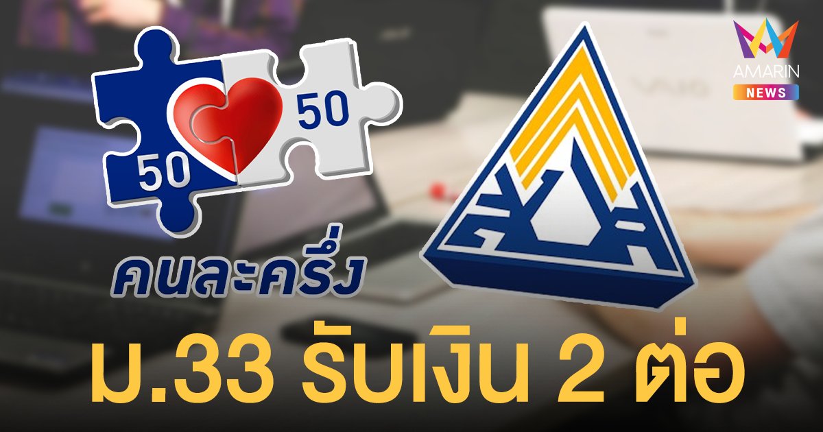 ประกันสังคม ม.33 ใน 13 จว.แดงเข้ม รับ 2 ต่อ เงินเยียวยา+คนละครึ่งเฟส 3 รวม 4 พันบาท