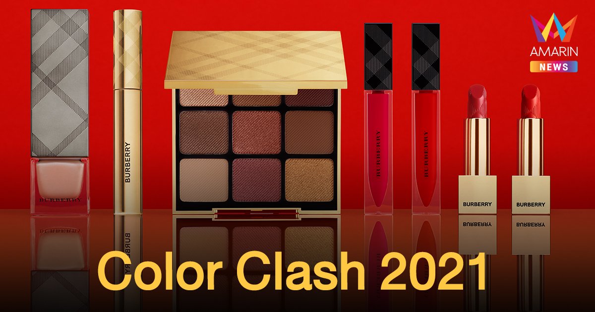 ต๊าชรับฤดูกาลใหม่ คอลเลกชั่น Color Clash 2021 แรงบันดาลใจจากลุครันเวย์ Burberry