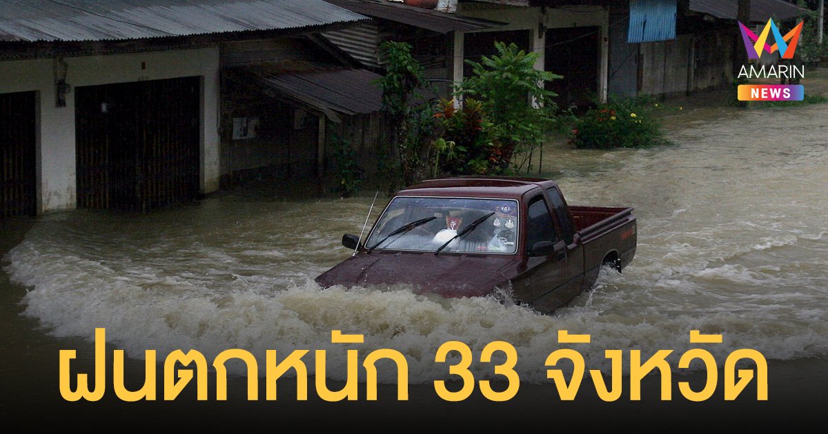 สภาพอากาศวันนี้ (27 ก.ย.64) ไทยยังมีฝนฟ้าคะนอง เตือน 33 จังหวัดตกหนัก