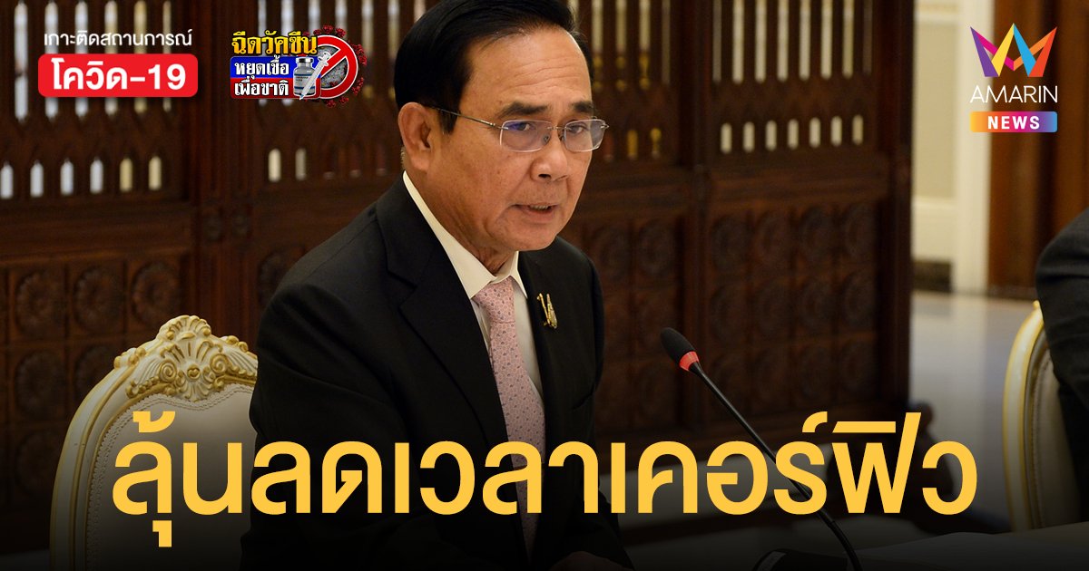 ลดเวลาเคอร์ฟิว-เปิดกิจการเพิ่ม-เลื่อนเปิดเมือง เตรียมเข้าที่ประชุม ศบค.ชุดใหญ่ 27 ก.ย.64