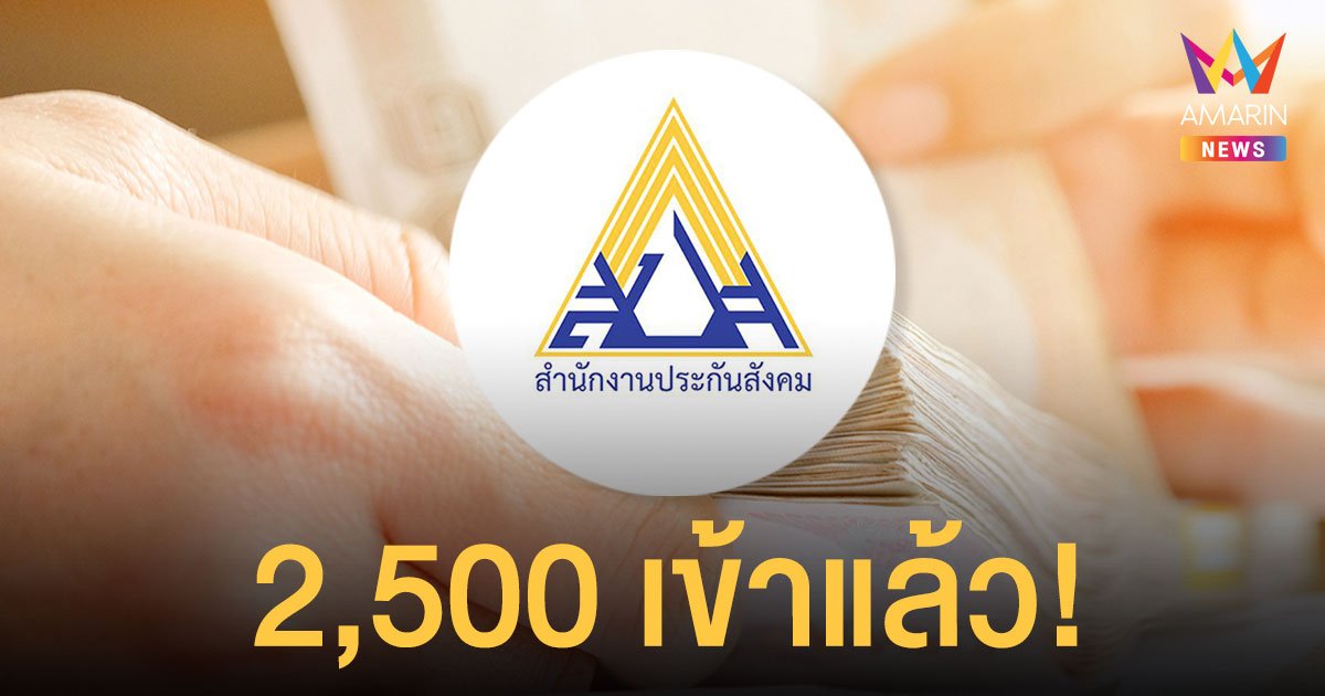 เช็กเลย ประกันสังคม www.sso.go.th ม.33 เงิน 2,500 บาทรอบ 2 โอนเข้าบัญชีแล้วในกลุ่ม 13 จังหวัด
