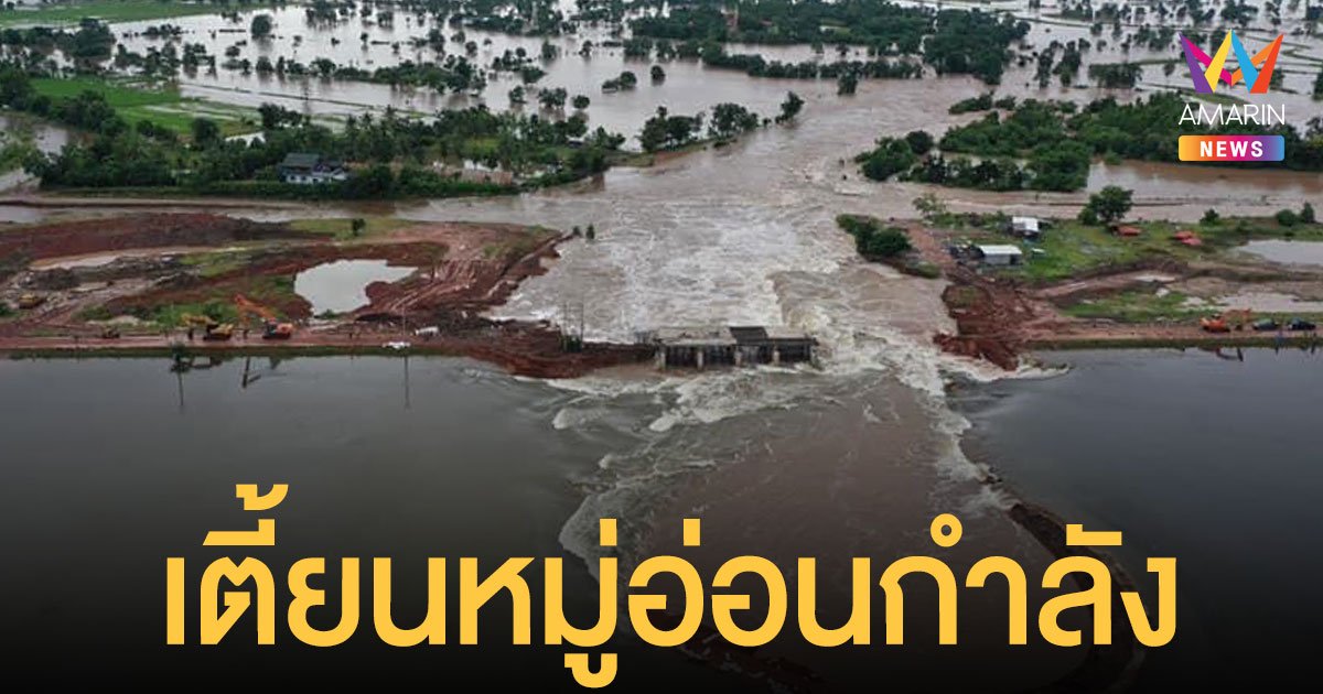 พายุเตี้ยนหมู่ อ่อนกำลังเป็น ดีเปรสชัน อุตุฯ เตือนฉบับที่ 8 ปภ. เผยกระทบ 14 จังหวัด