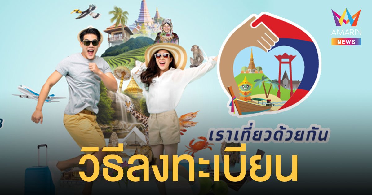 วิธีลงทะเบียน www.เราเที่ยวด้วยกัน.com เฟส 3 มี 2 ล้านสิทธิ ใช้จองโรงแรม - ตั๋วเครื่องบิน