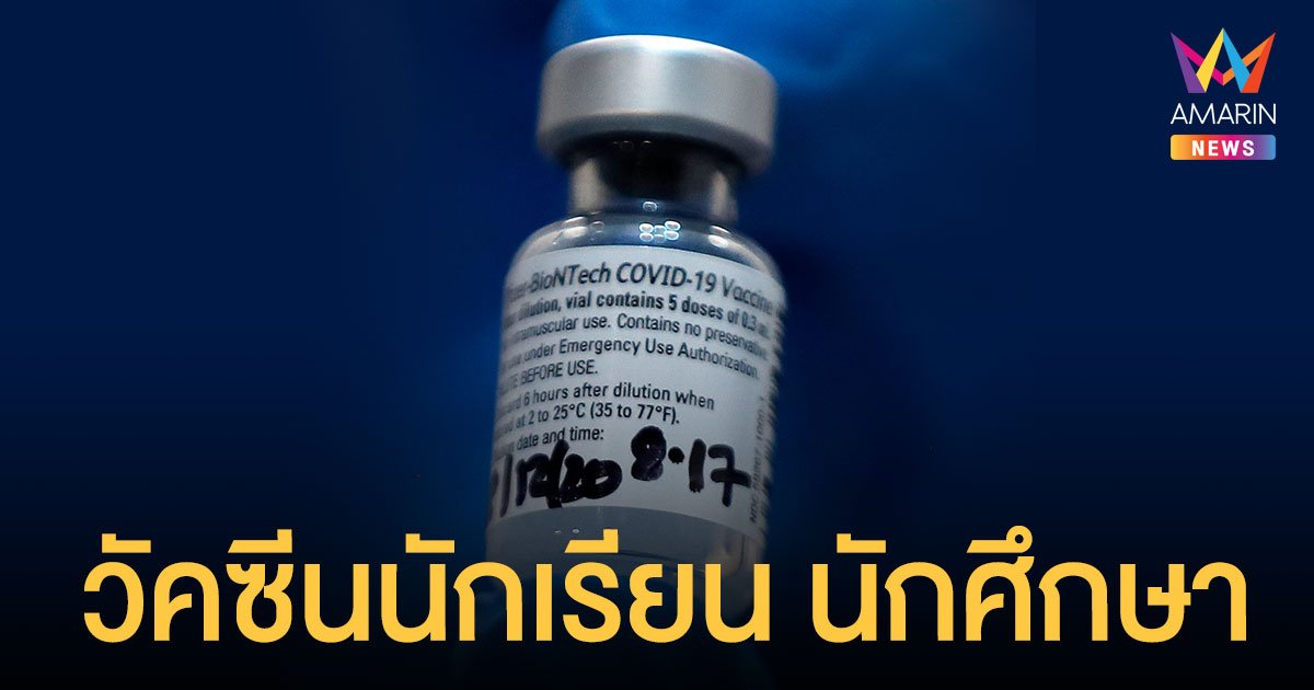 รัฐบาล เคาะฉีด วัคซีนนักเรียน นักศึกษา 12-18 ปี ตุลาคมนี้ ผู้ปกครองต้องเห็นชอบ