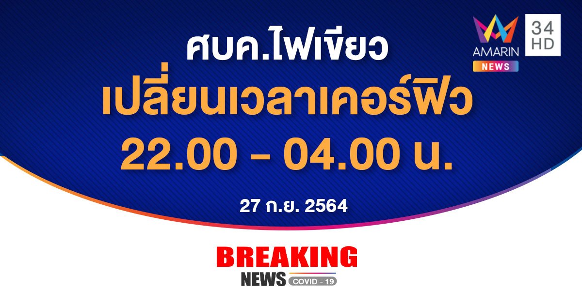 ด่วน! ศบค.ไฟเขียว ลดเวลา เคอร์ฟิว 22.00 - 04.00 น. พร้อมผ่อนผันเปิดกิจการเพิ่ม