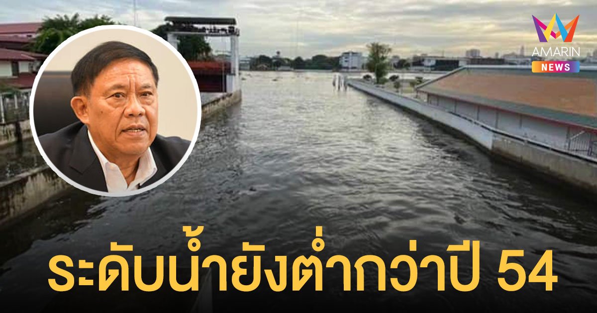 ระดับน้ำยังต่ำกว่า น้ำท่วม ปี 54 ผู้ว่าฯ กทม.ยันพร้อมรองรับน้ำเหนือ-ฝนตกหนัก